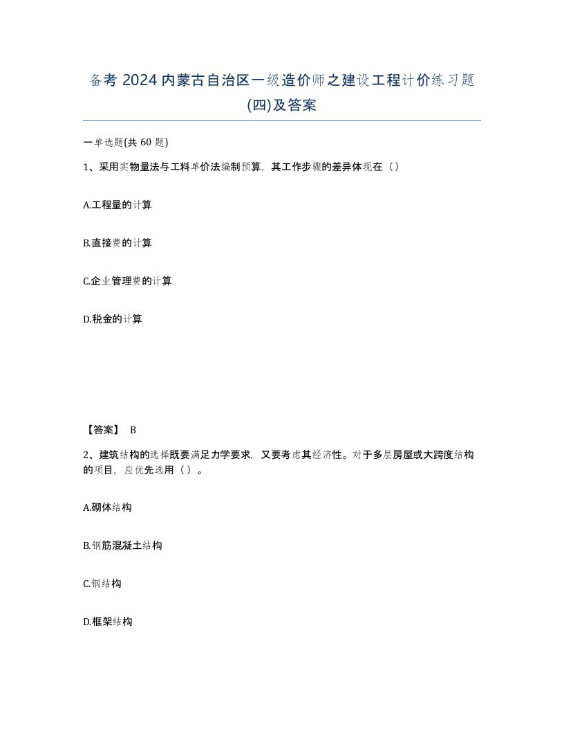 备考2024内蒙古自治区一级造价师之建设工程计价练习题四及答案