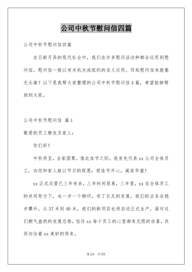 公司中秋节慰问信四篇例文