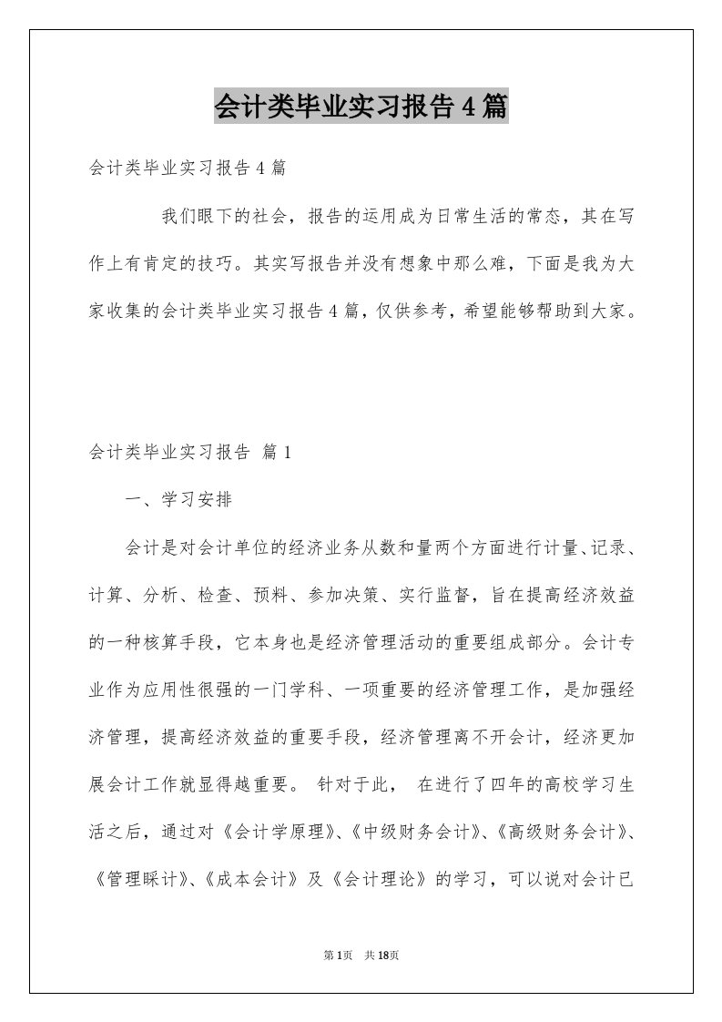 会计类毕业实习报告4篇精选