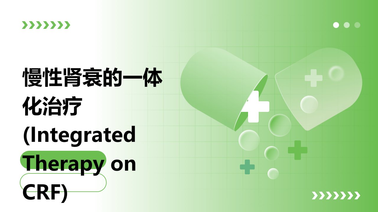 慢性肾衰的一体化治疗(IntegratedTherapyOnCRF)