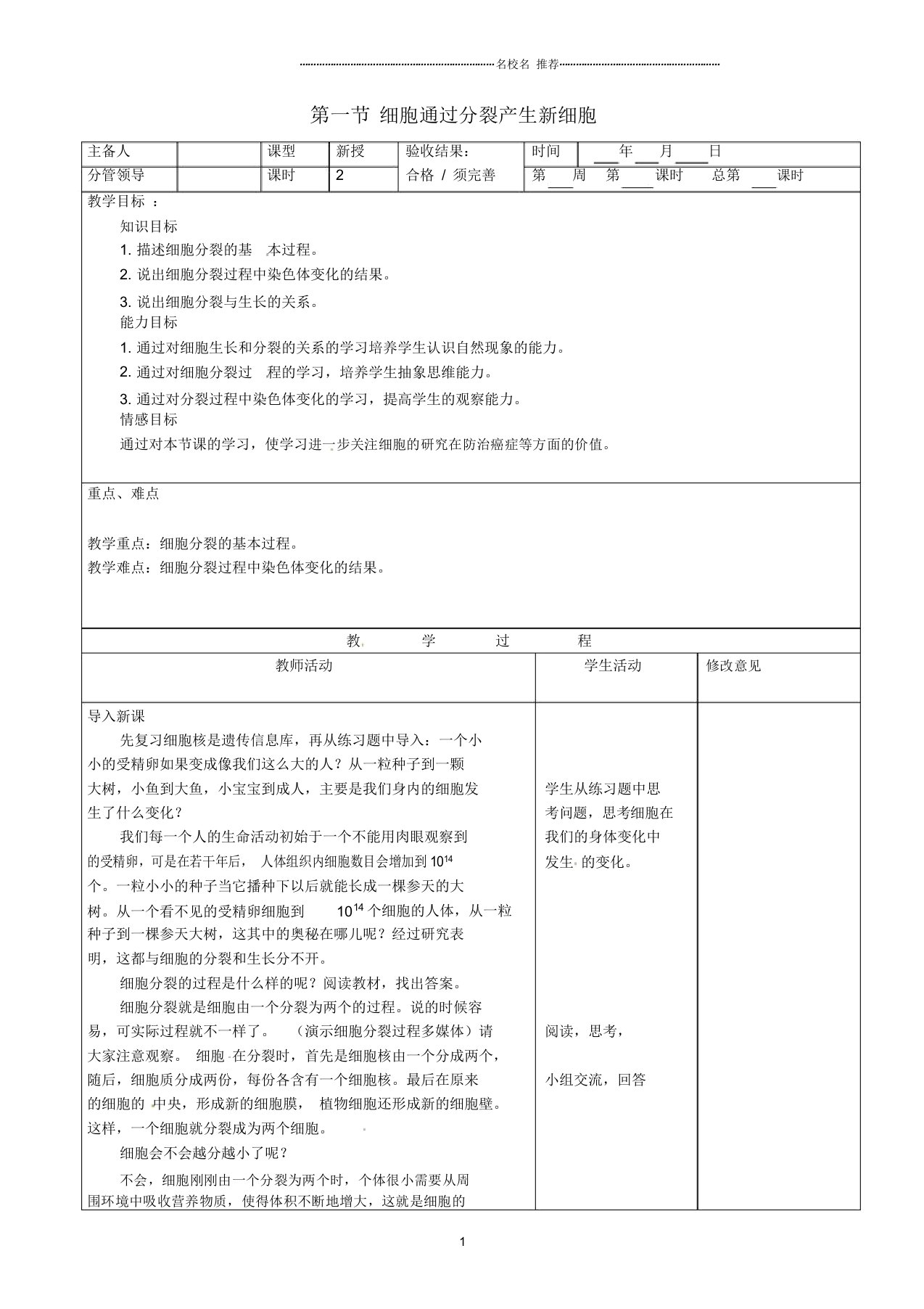 山东省郯城第三中学初中七年级生物上册第一节细胞通过分裂产生新细胞名师精选教案新人教版