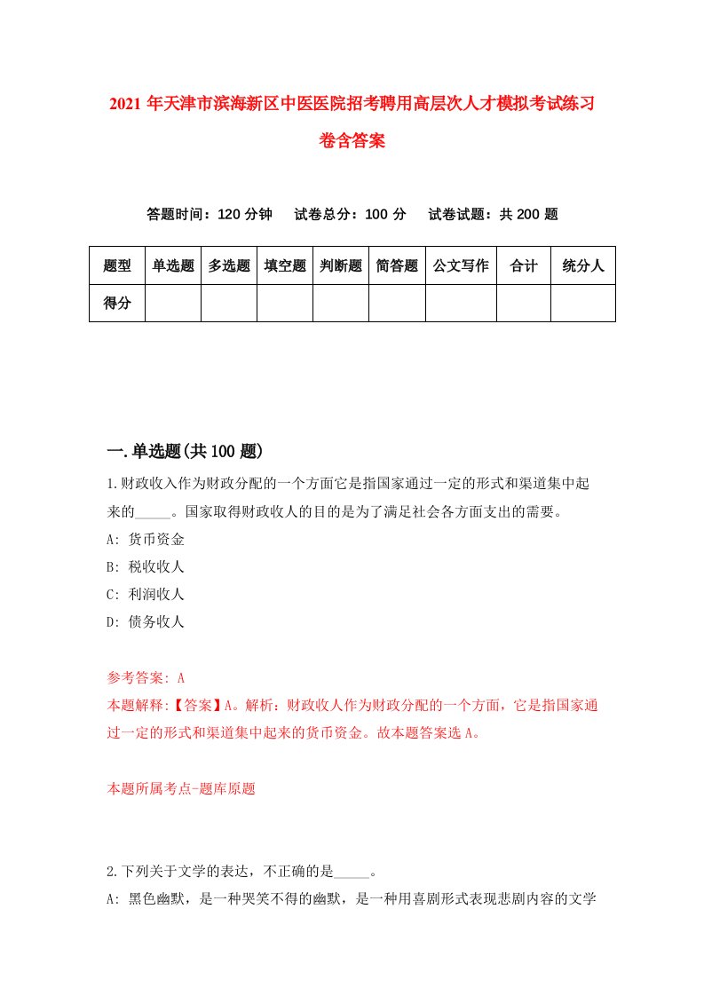 2021年天津市滨海新区中医医院招考聘用高层次人才模拟考试练习卷含答案7