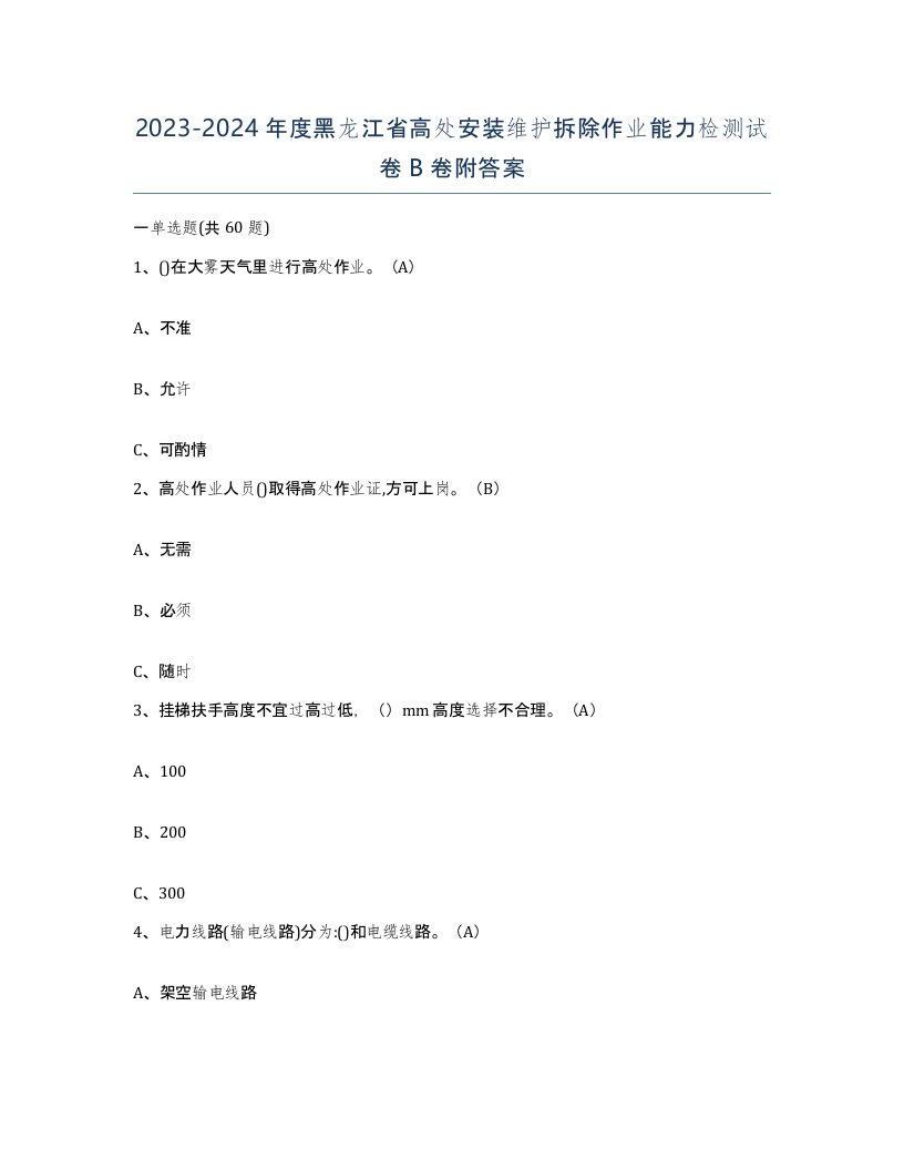 2023-2024年度黑龙江省高处安装维护拆除作业能力检测试卷B卷附答案