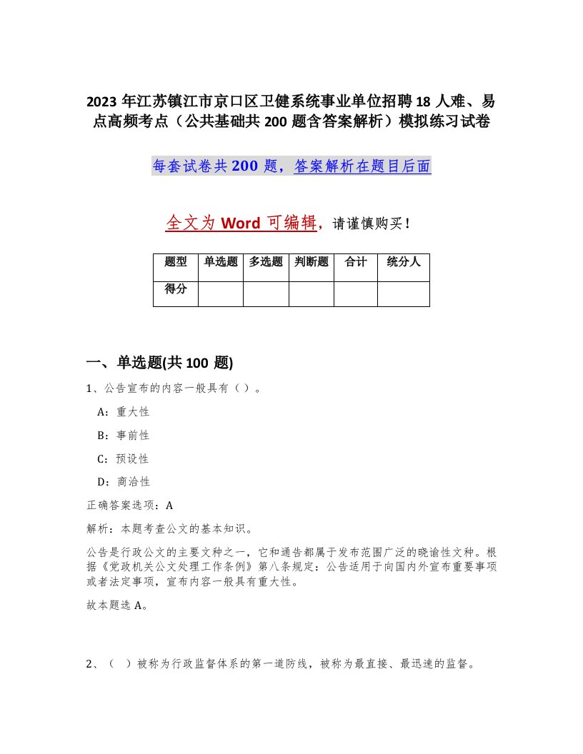 2023年江苏镇江市京口区卫健系统事业单位招聘18人难易点高频考点公共基础共200题含答案解析模拟练习试卷