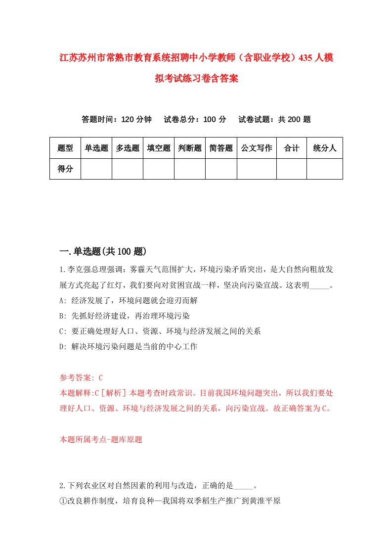 江苏苏州市常熟市教育系统招聘中小学教师含职业学校435人模拟考试练习卷含答案5