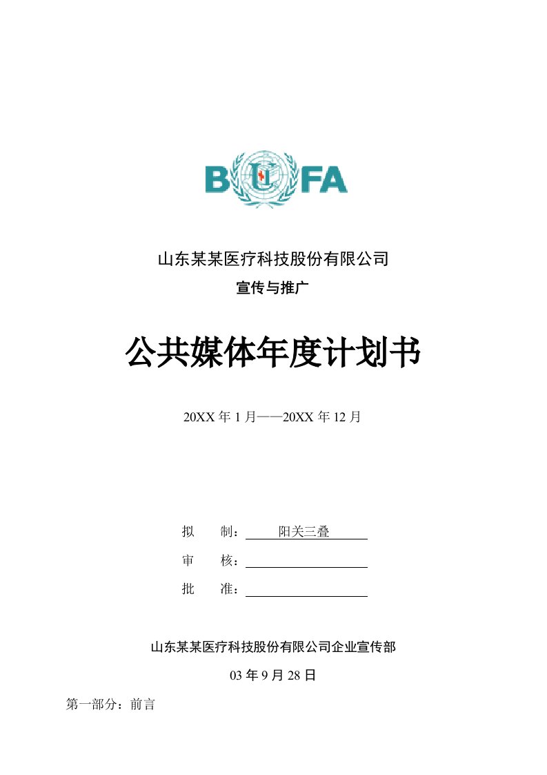 促销管理-文档山东某某医疗科技股份有限公司宣传与推广公共媒体年