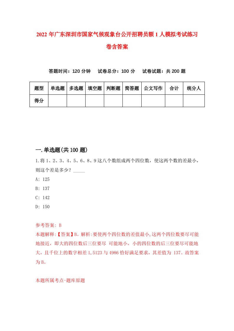 2022年广东深圳市国家气候观象台公开招聘员额1人模拟考试练习卷含答案3