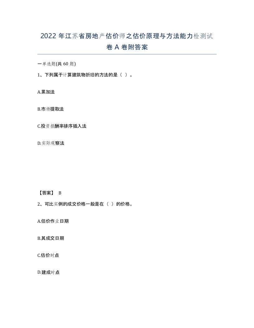 2022年江苏省房地产估价师之估价原理与方法能力检测试卷A卷附答案