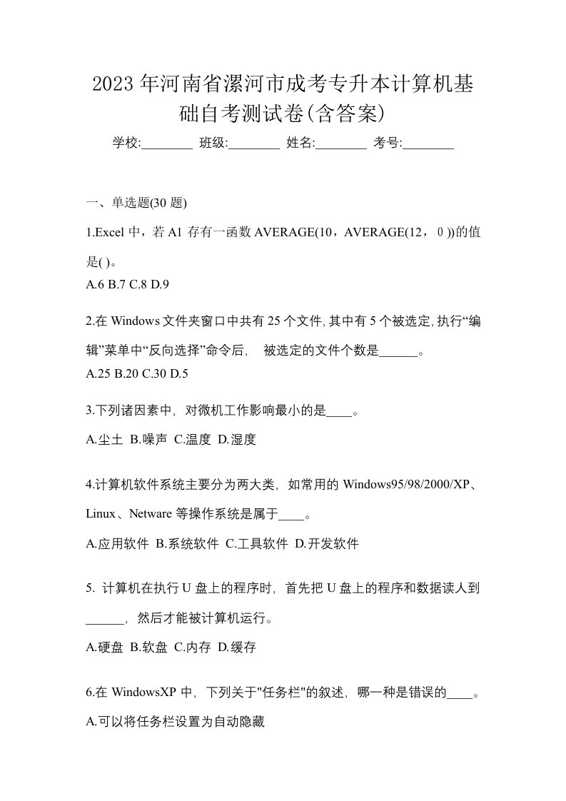 2023年河南省漯河市成考专升本计算机基础自考测试卷含答案