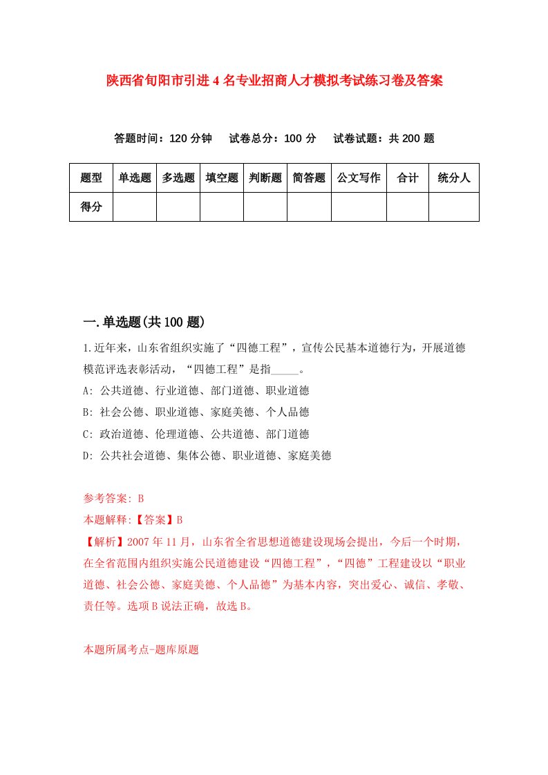 陕西省旬阳市引进4名专业招商人才模拟考试练习卷及答案第8卷