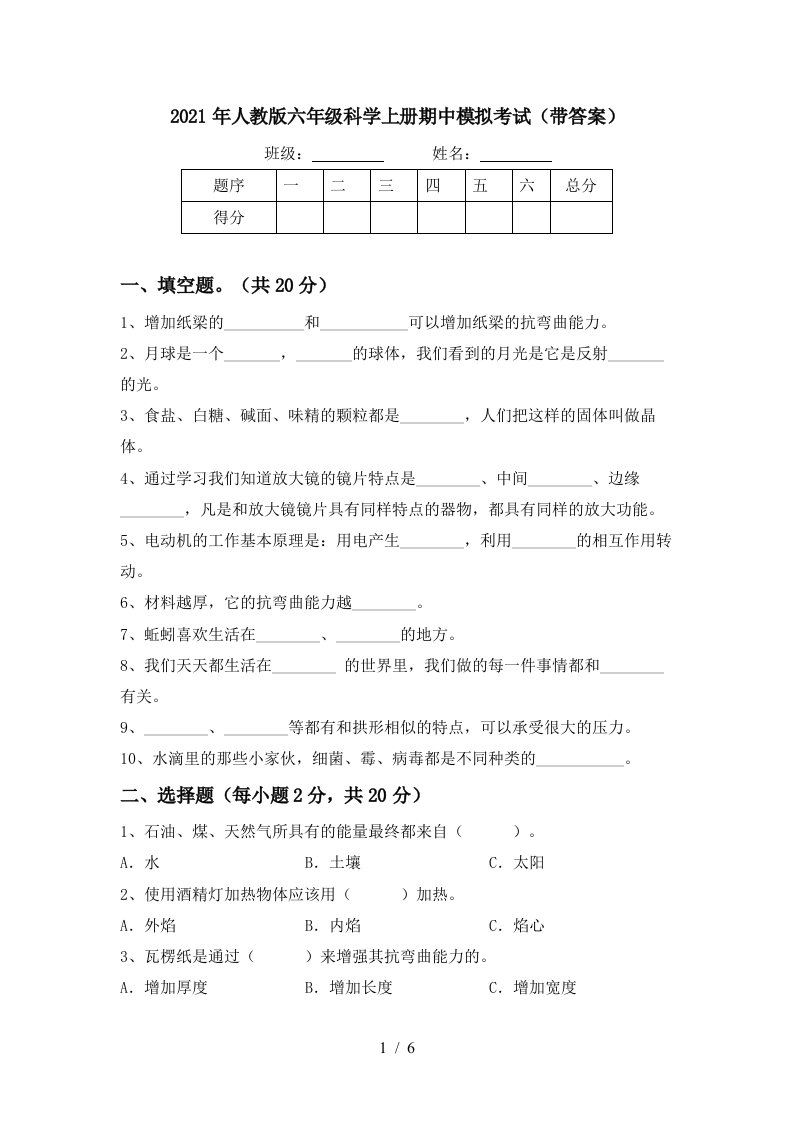 2021年人教版六年级科学上册期中模拟考试带答案