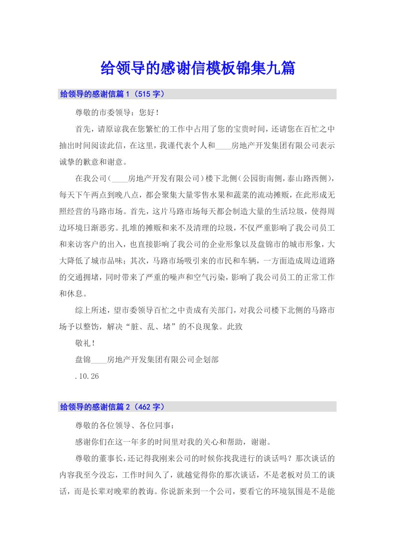 给领导的感谢信模板锦集九篇