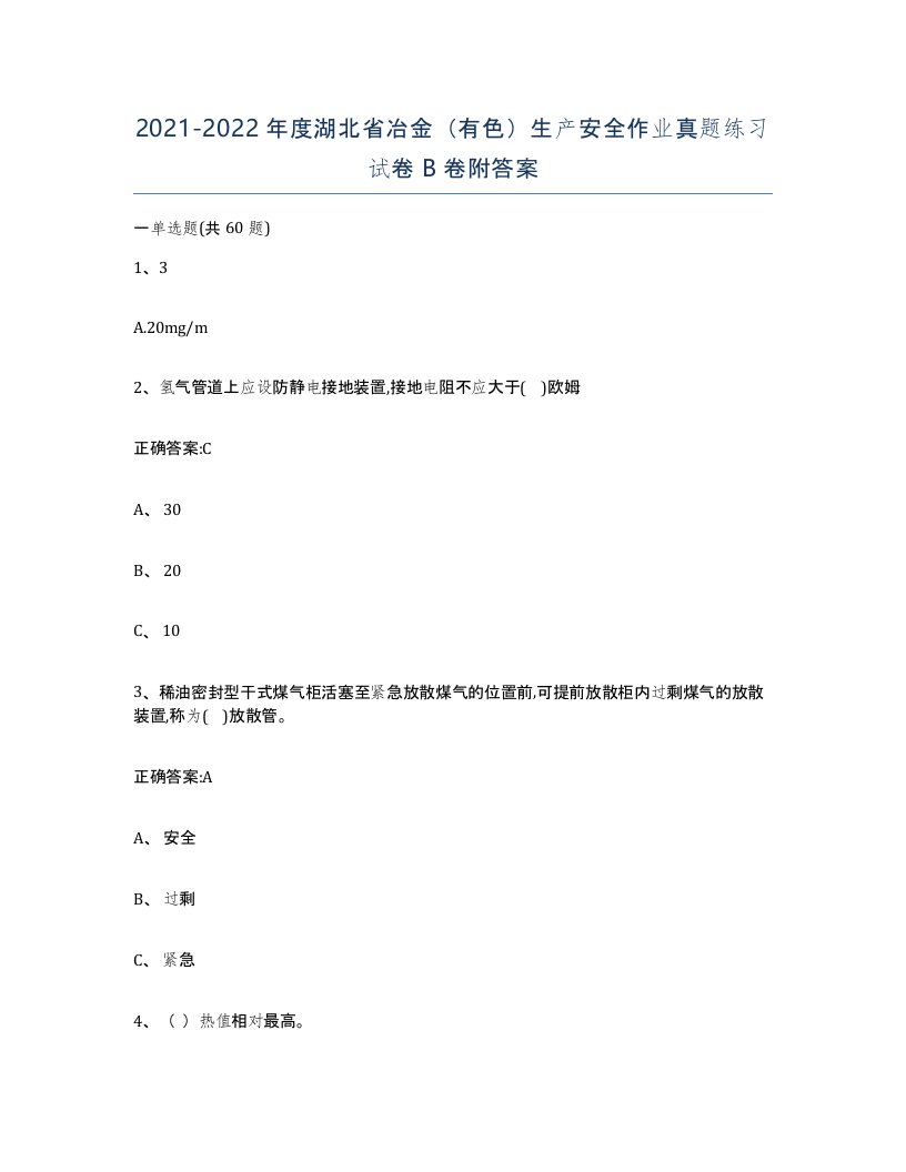 20212022年度湖北省冶金有色生产安全作业真题练习试卷B卷附答案