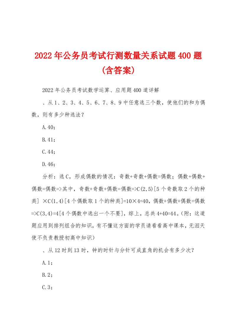 2022年公务员考试行测数量关系试题400题(含答案)