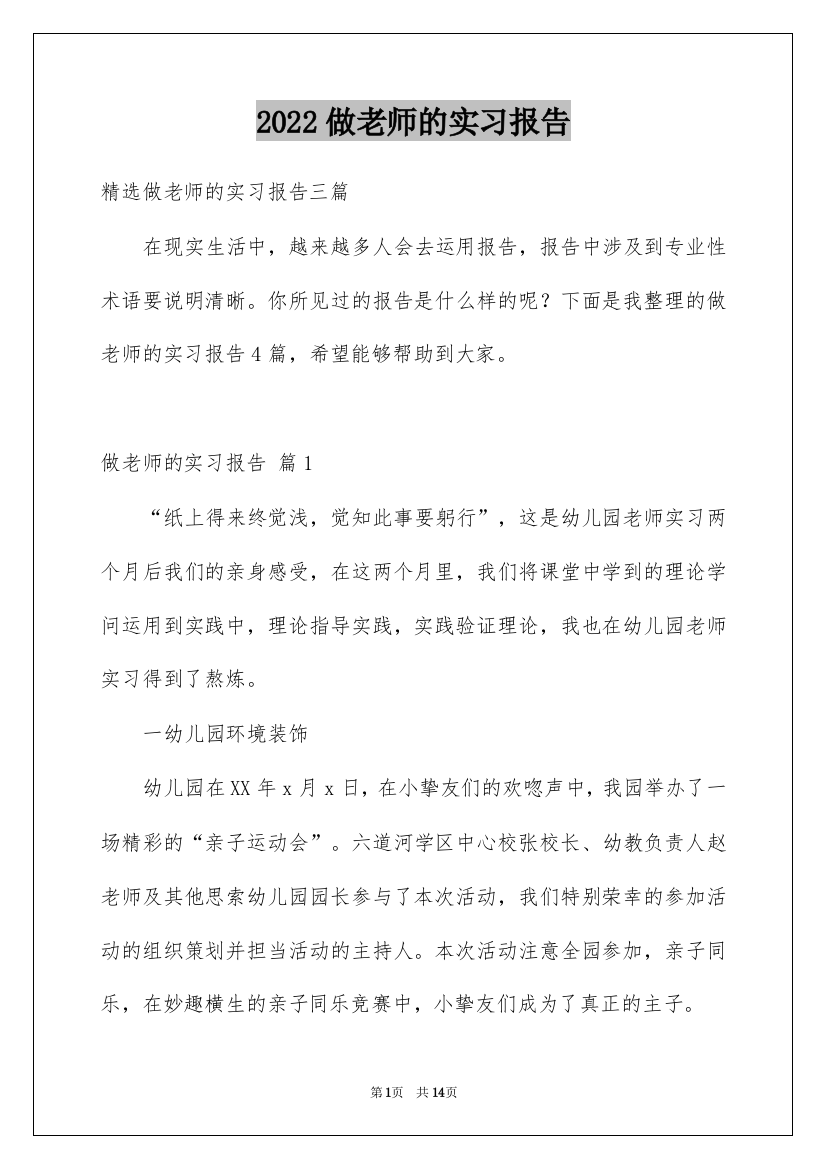 2022做老师的实习报告_8