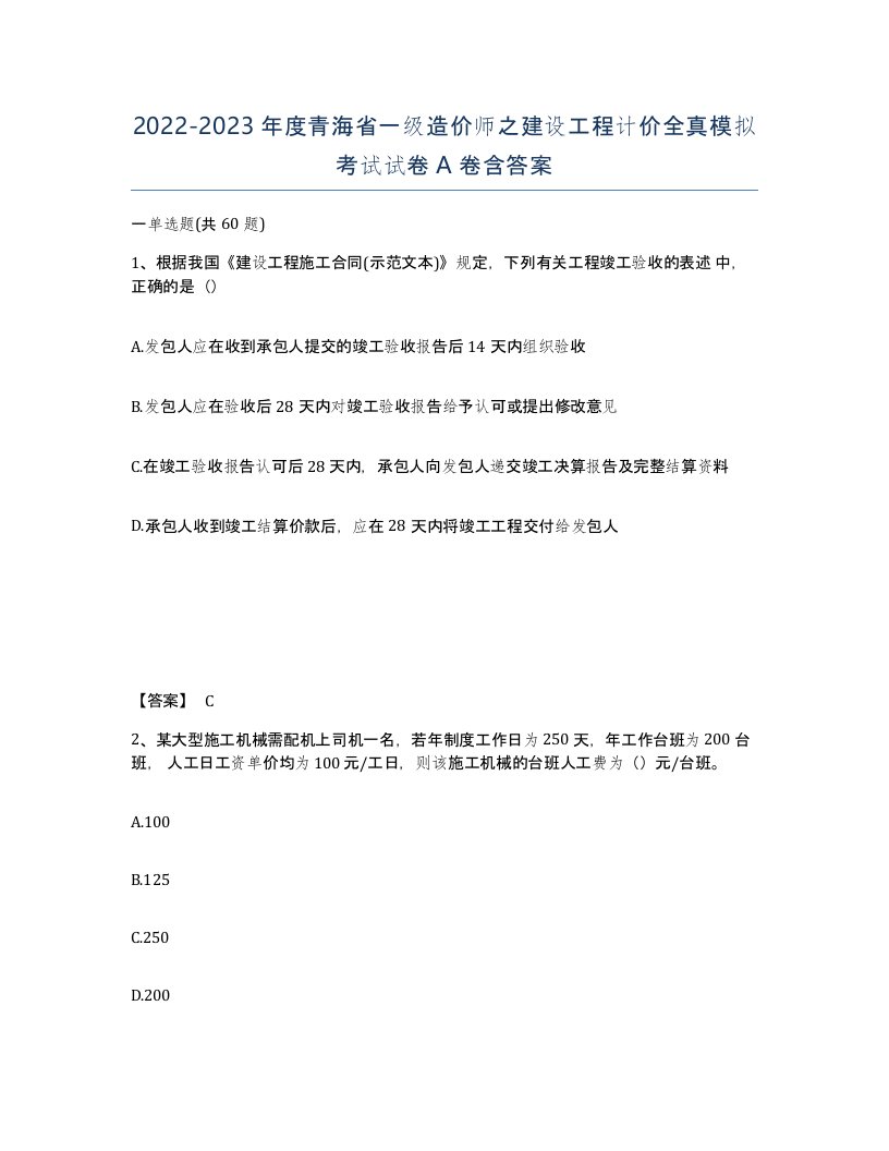 2022-2023年度青海省一级造价师之建设工程计价全真模拟考试试卷A卷含答案