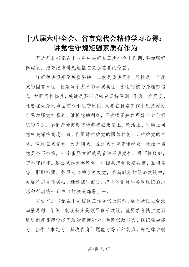 5十八届六中全会、省市党代会精神学习心得：讲党性守规矩强素质有作为