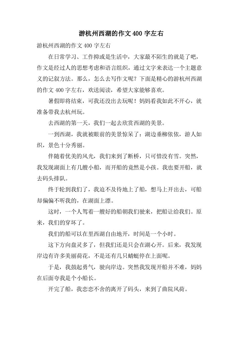 游杭州西湖的作文400字左右