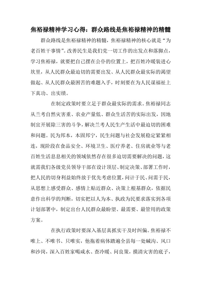 焦裕禄精神学习心得：群众路线是焦裕禄精神的精髓