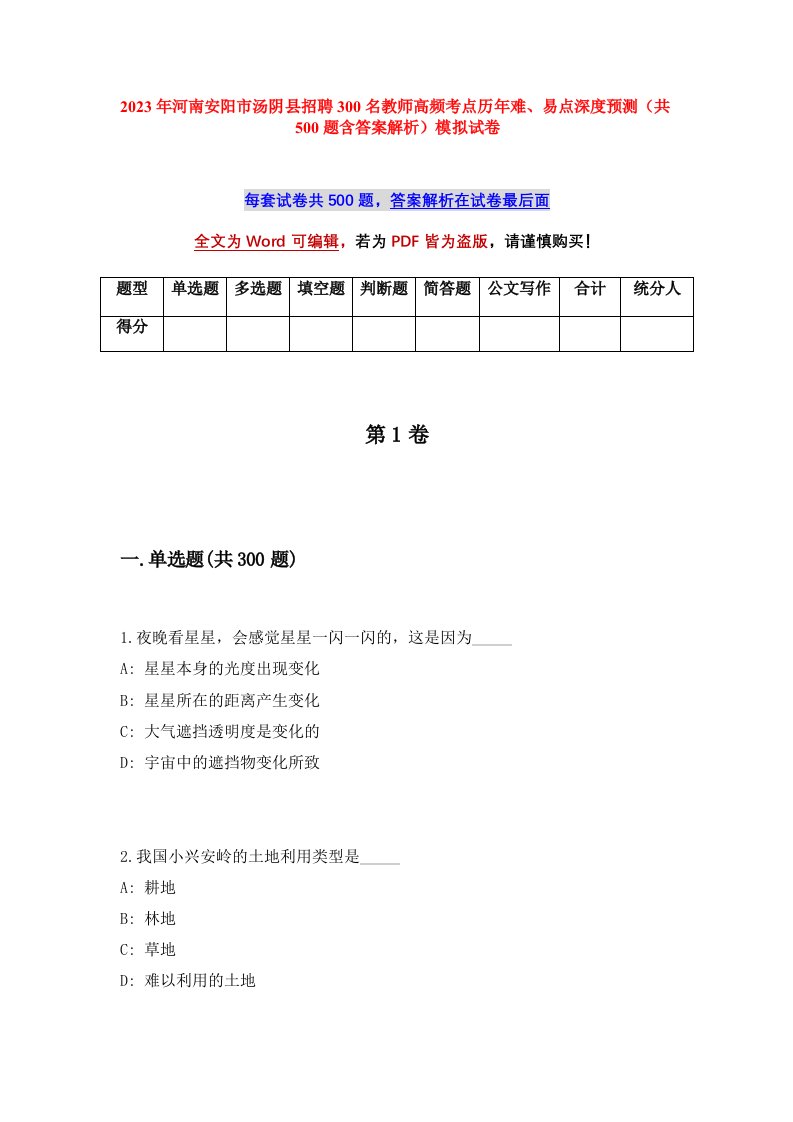 2023年河南安阳市汤阴县招聘300名教师高频考点历年难易点深度预测共500题含答案解析模拟试卷