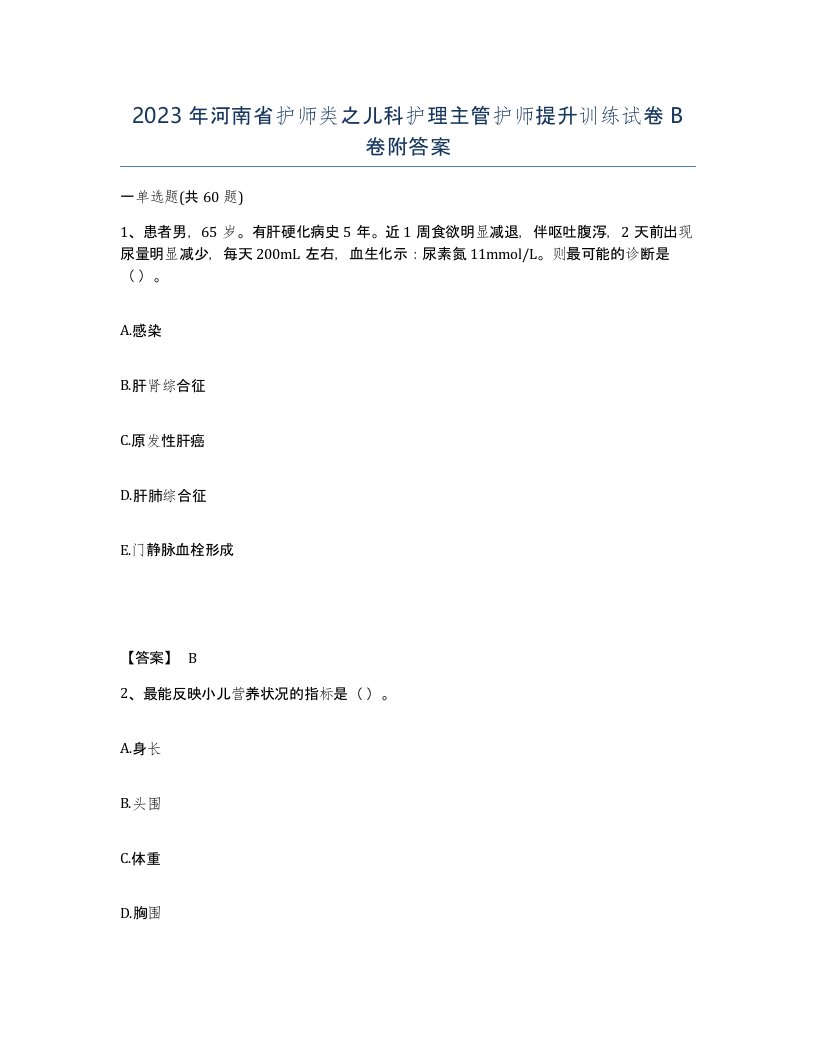 2023年河南省护师类之儿科护理主管护师提升训练试卷B卷附答案