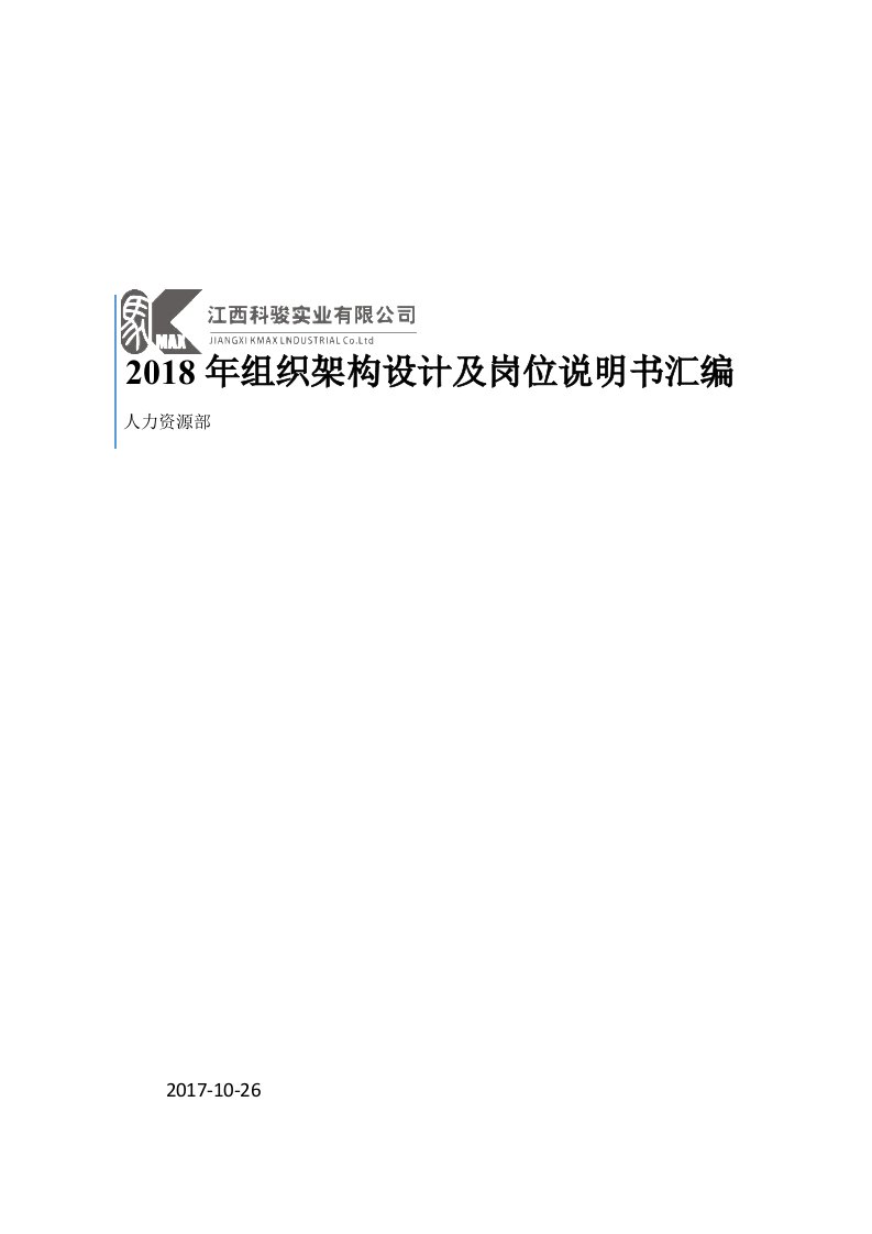 某公司组织架构设计及岗位说明书汇编