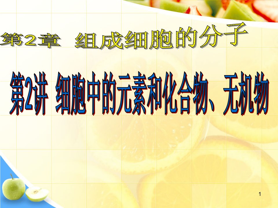 生物一轮复习组成细胞的元素和化合物、无机物课件