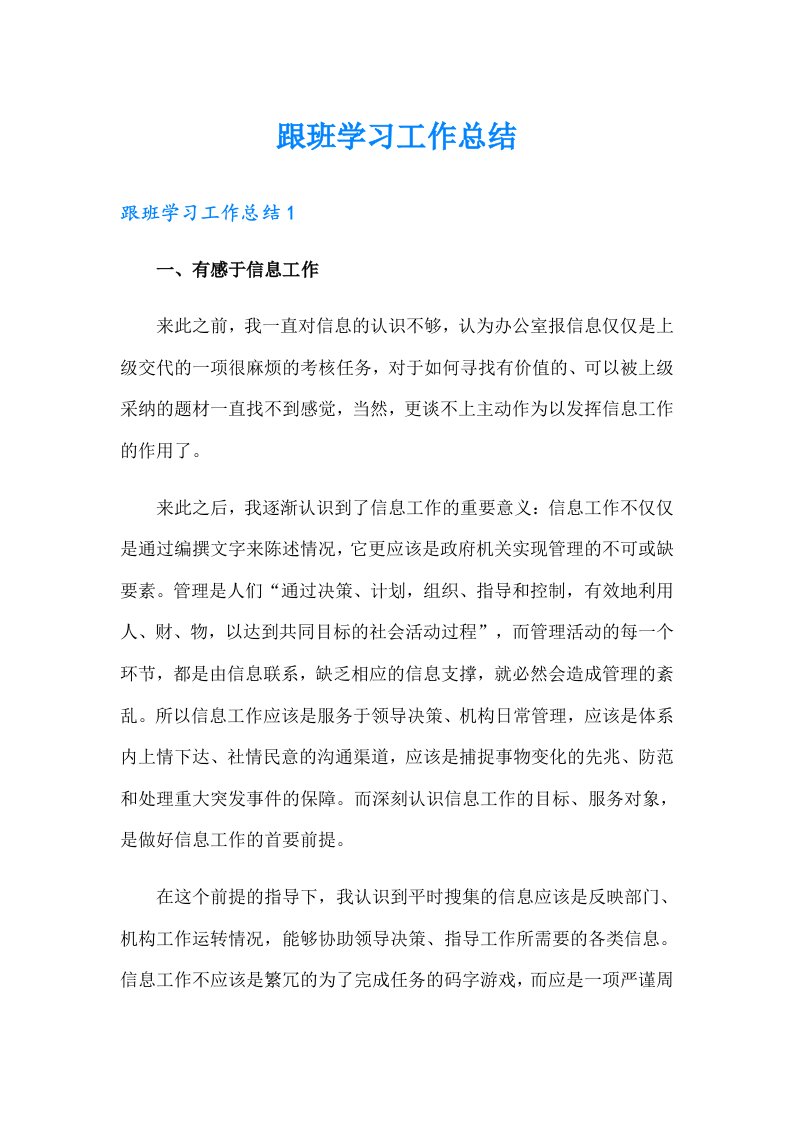 跟班学习工作总结