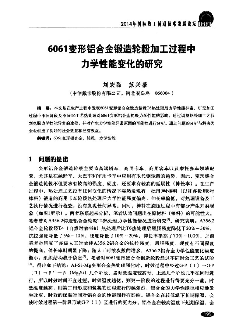 6061变形铝合金锻造轮毂加工过程中力学性能变化的研究