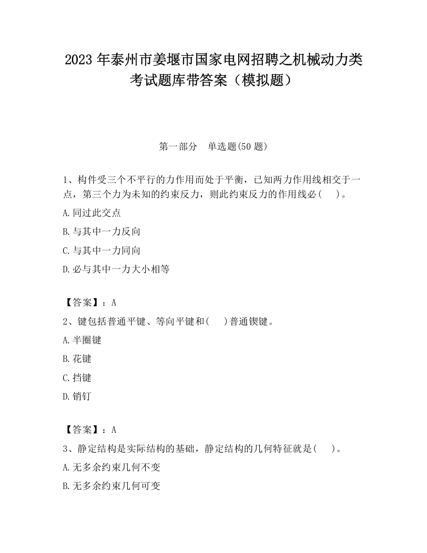 2023年泰州市姜堰市国家电网招聘之机械动力类考试题库带答案（模拟题）