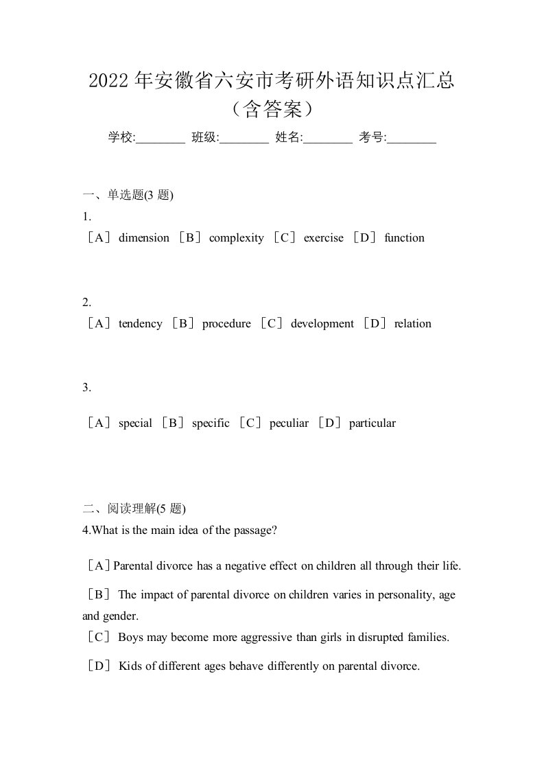 2022年安徽省六安市考研外语知识点汇总含答案