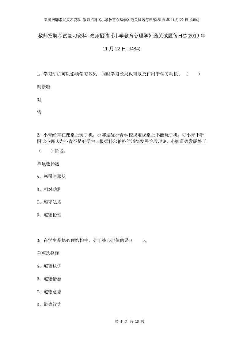 教师招聘考试复习资料-教师招聘小学教育心理学通关试题每日练2019年11月22日-9484