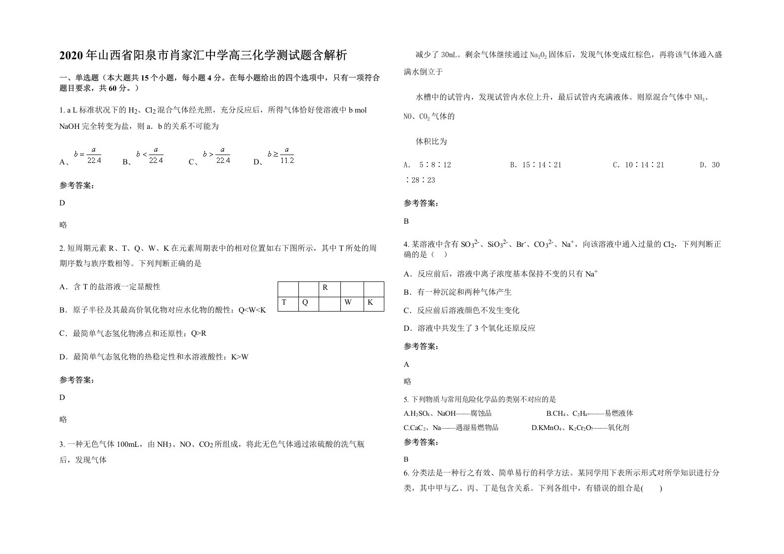 2020年山西省阳泉市肖家汇中学高三化学测试题含解析