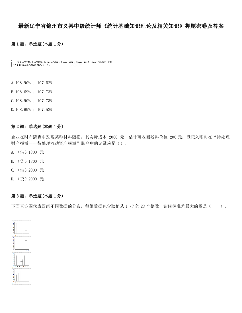 最新辽宁省锦州市义县中级统计师《统计基础知识理论及相关知识》押题密卷及答案