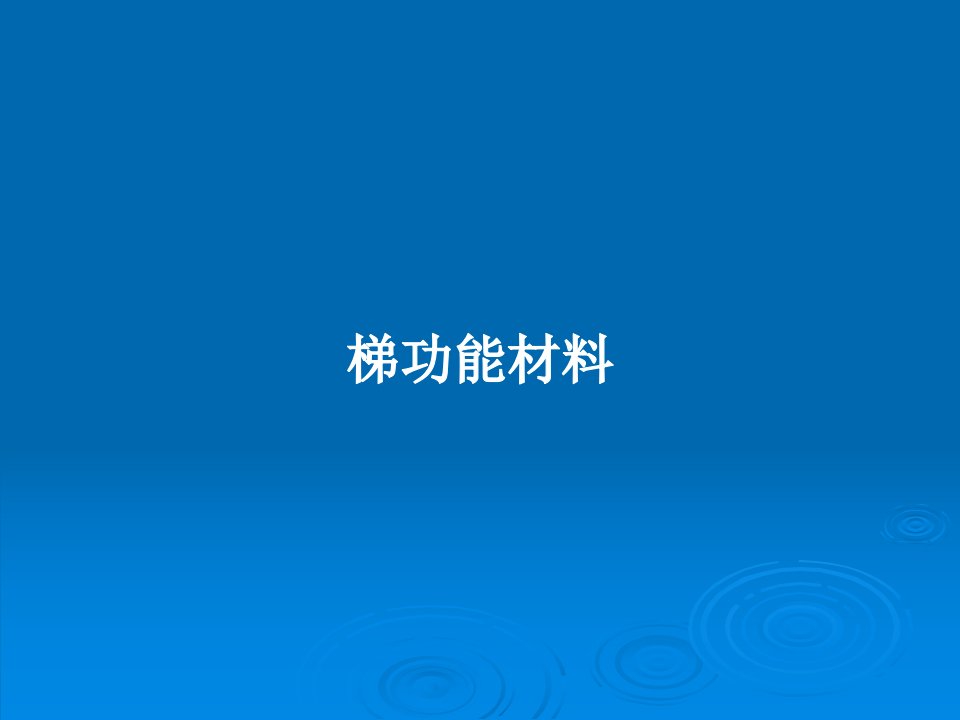 梯功能材料PPT学习教案