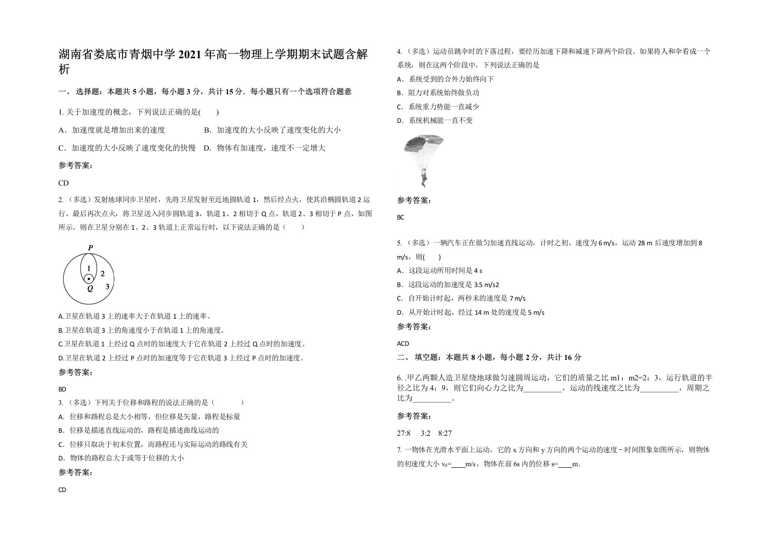 湖南省娄底市青烟中学2021年高一物理上学期期末试题含解析