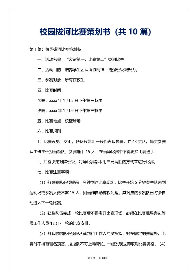 校园拔河比赛策划书（共10篇）