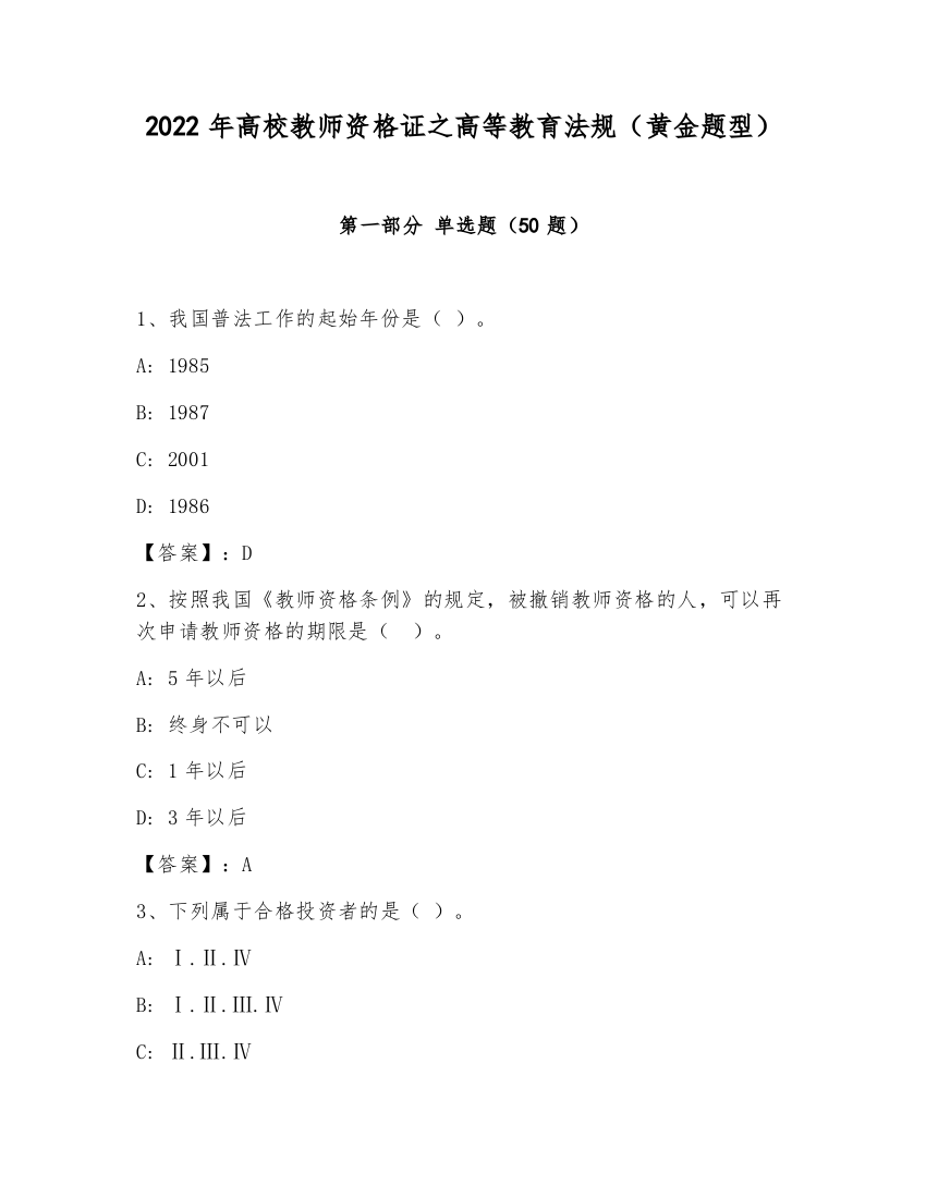 2022年高校教师资格证之高等教育法规（黄金题型）