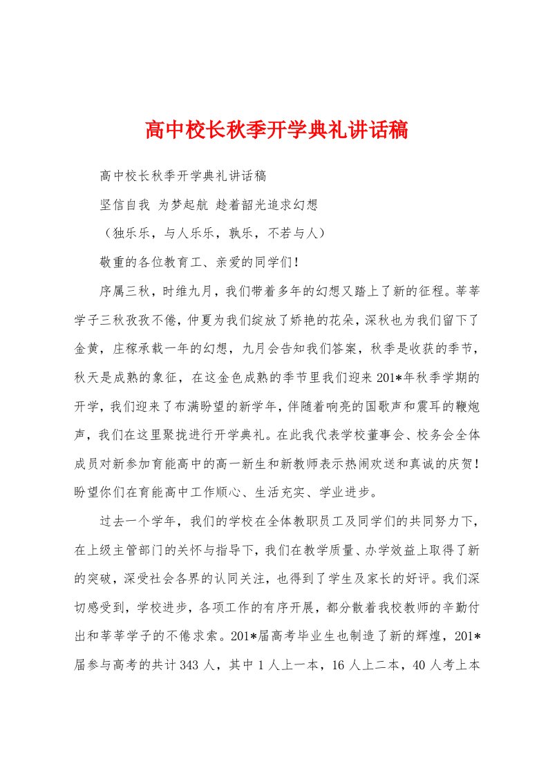 高中校长秋季开学典礼讲话稿