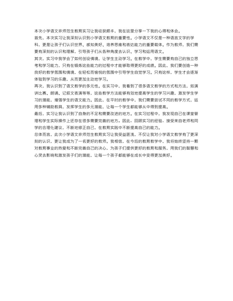 小学语文非师范生教育实习自我总结