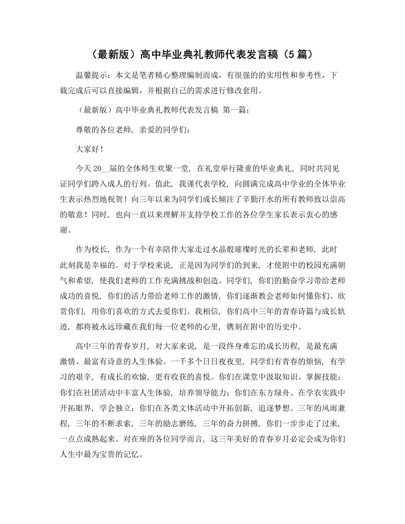 高中毕业典礼教师代表发言稿（5篇）范文