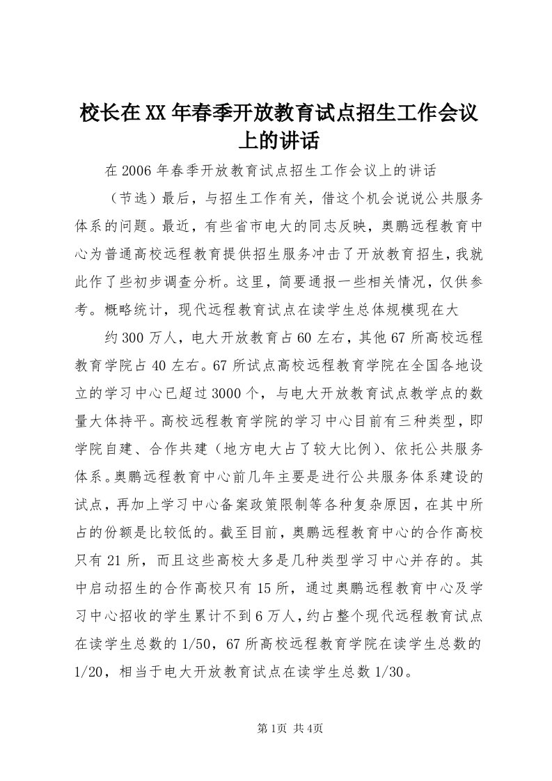 6校长在某年春季开放教育试点招生工作会议上的致辞