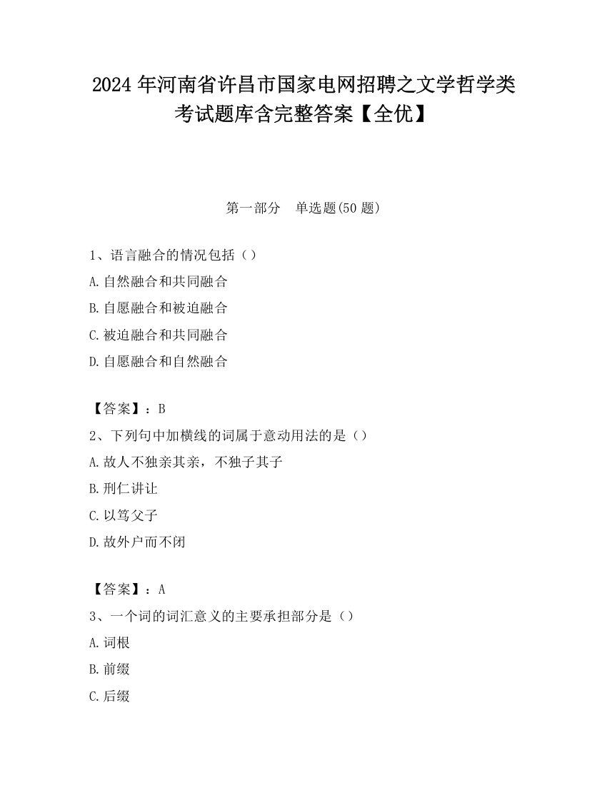 2024年河南省许昌市国家电网招聘之文学哲学类考试题库含完整答案【全优】