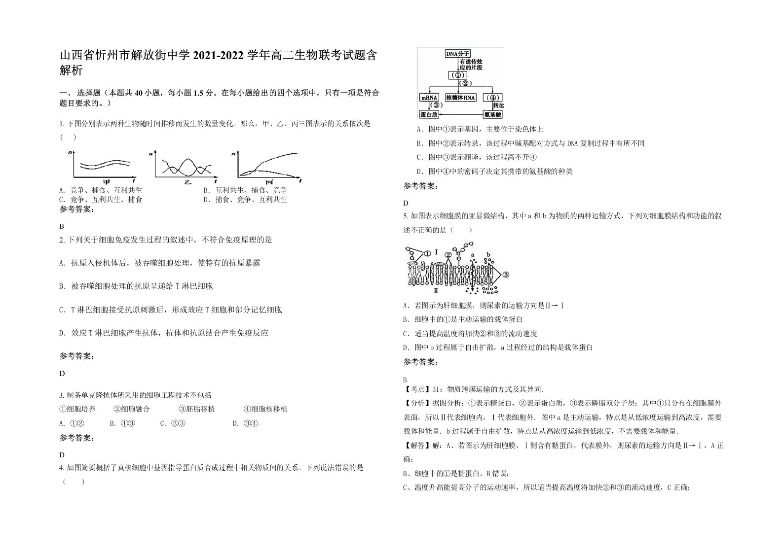 山西省忻州市解放街中学2021-2022学年高二生物联考试题含解析