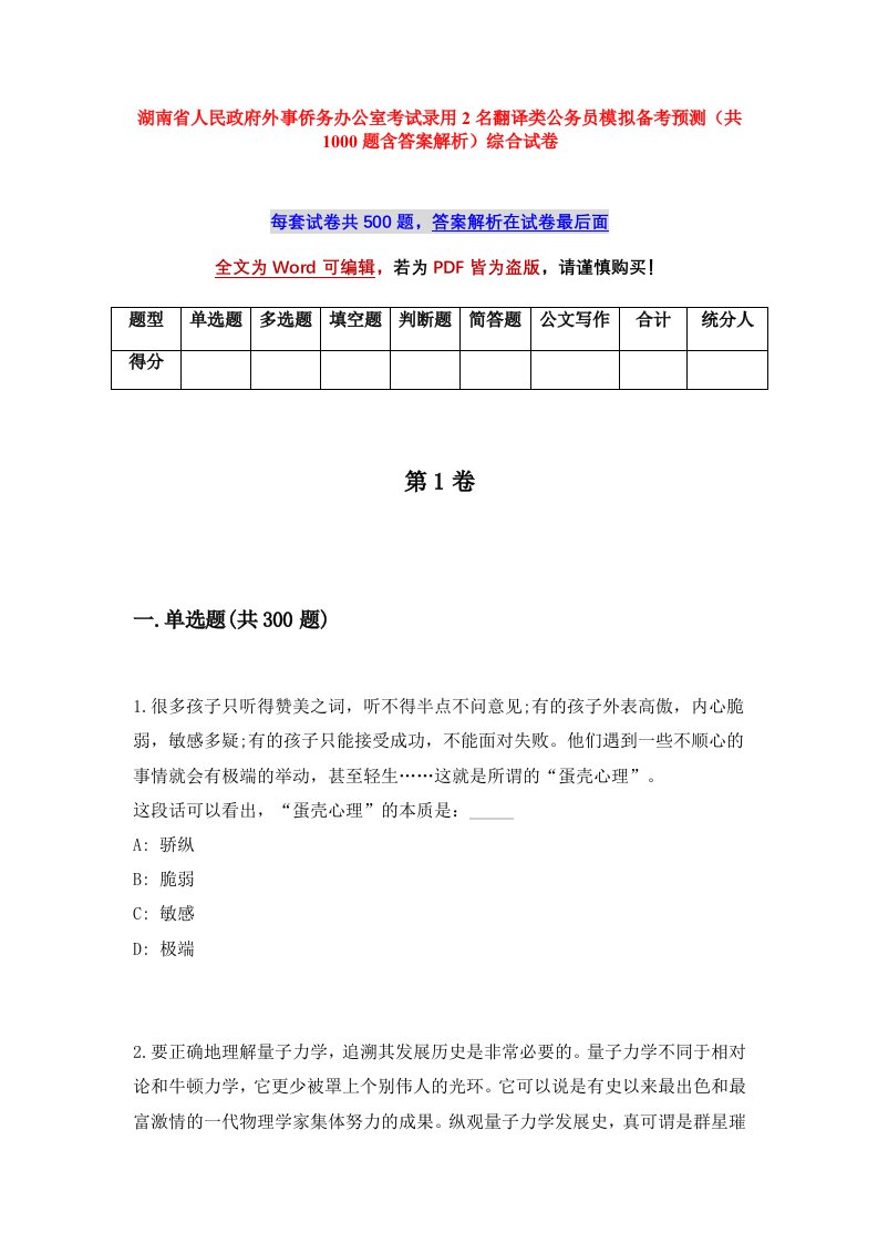 湖南省人民政府外事侨务办公室考试录用2名翻译类公务员模拟备考预测共1000题含答案解析综合试卷