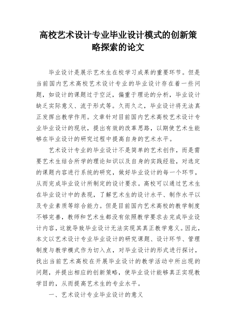 高校艺术设计专业毕业设计模式的创新策略探索的论文