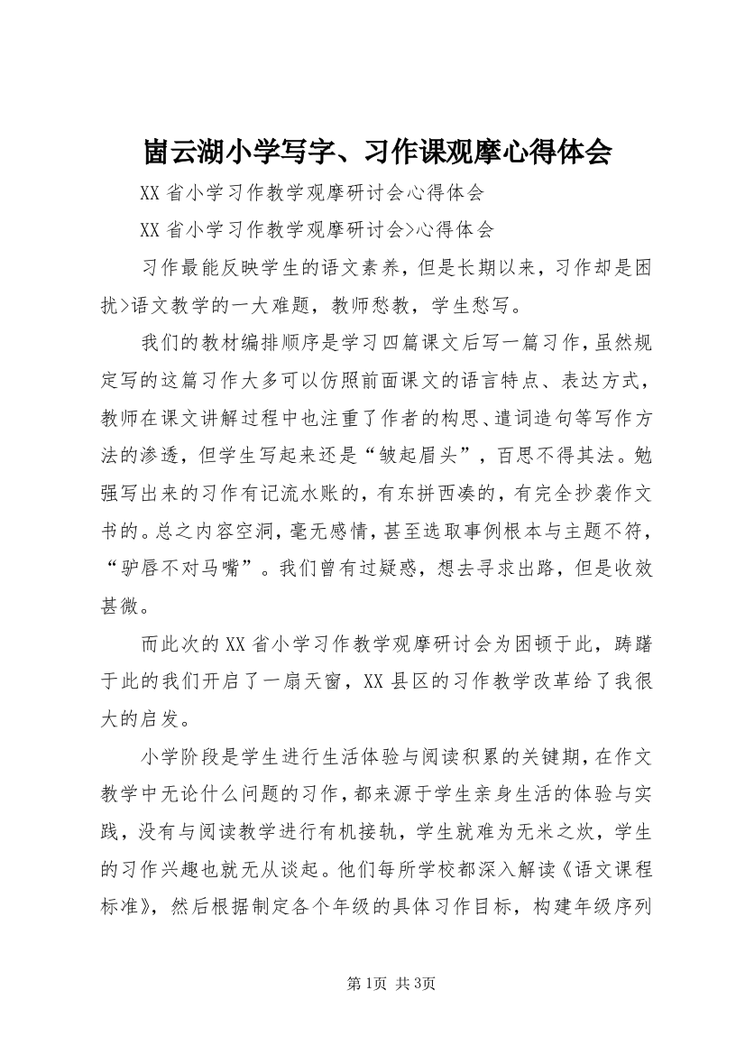 崮云湖小学写字、习作课观摩心得体会