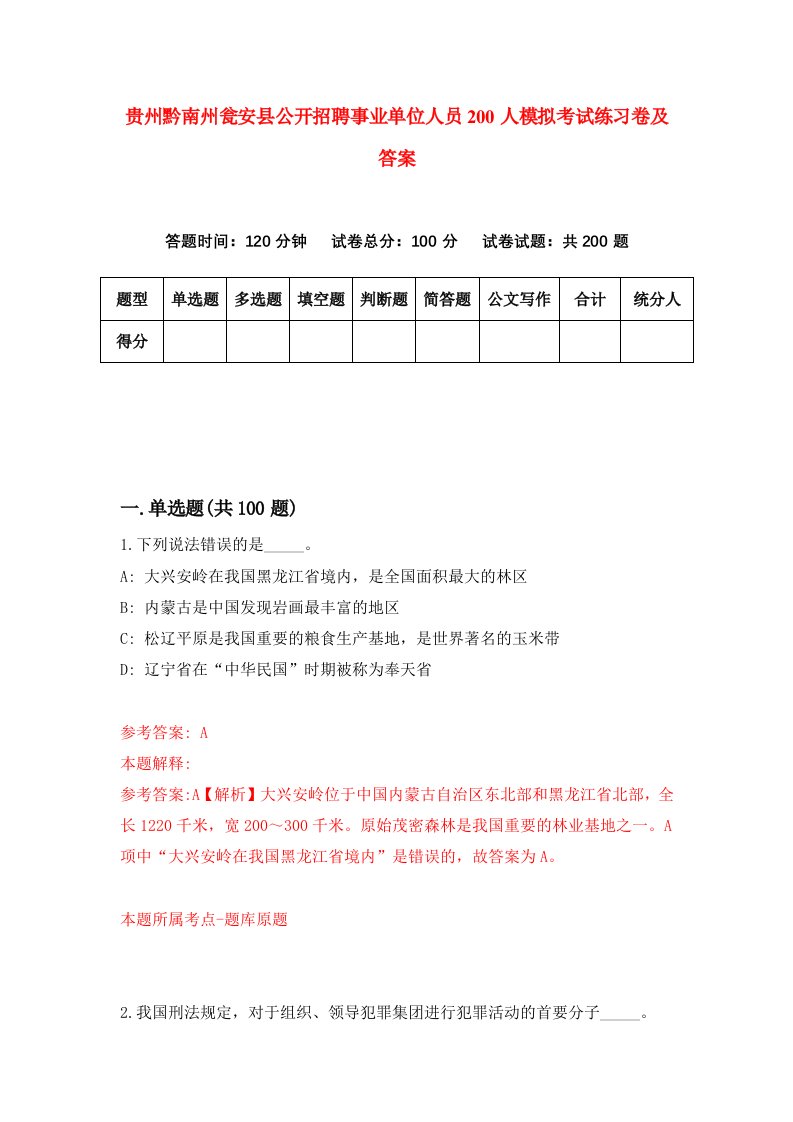 贵州黔南州瓮安县公开招聘事业单位人员200人模拟考试练习卷及答案第1期