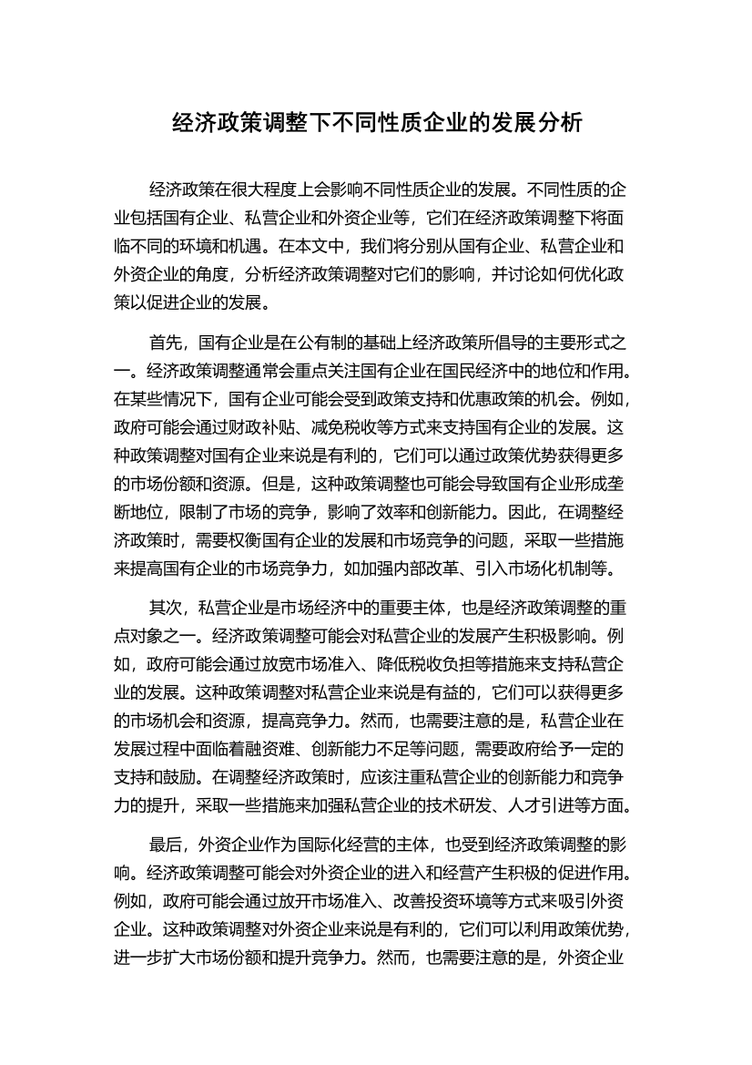 经济政策调整下不同性质企业的发展分析