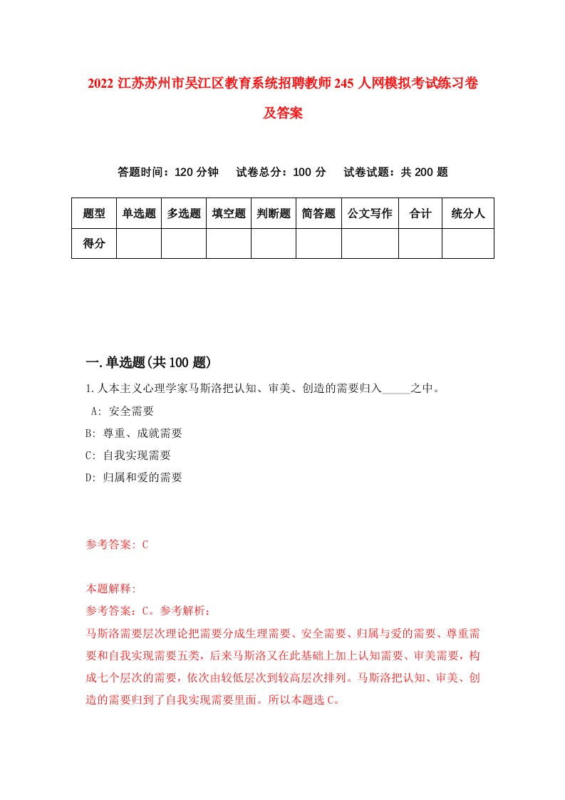 2022江苏苏州市吴江区教育系统招聘教师245人网模拟考试练习卷及答案第6版